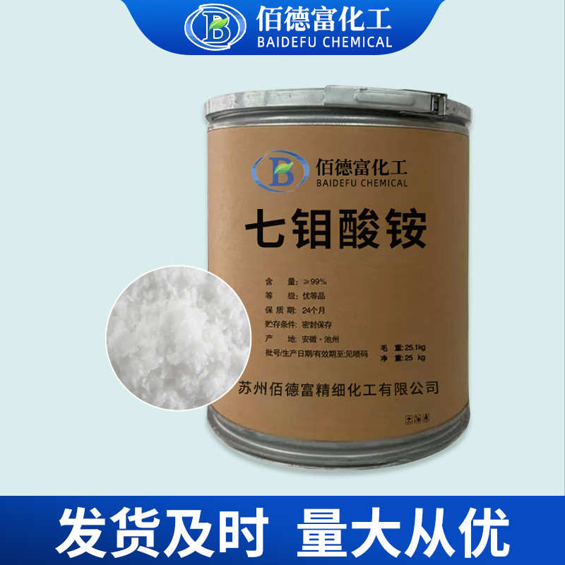 现货批发七钼酸铵 污水处理缓蚀催化剂工业级七钼酸铵