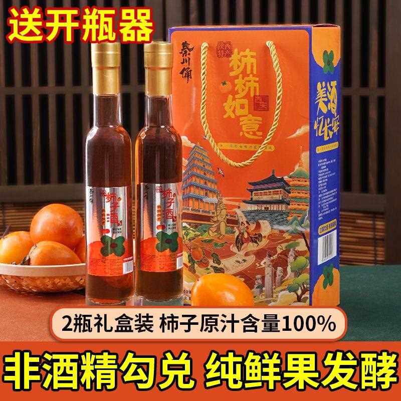 陜西特产富平柿子酒微醺低度果酒450ml礼盒装商务接待西安伴手礼