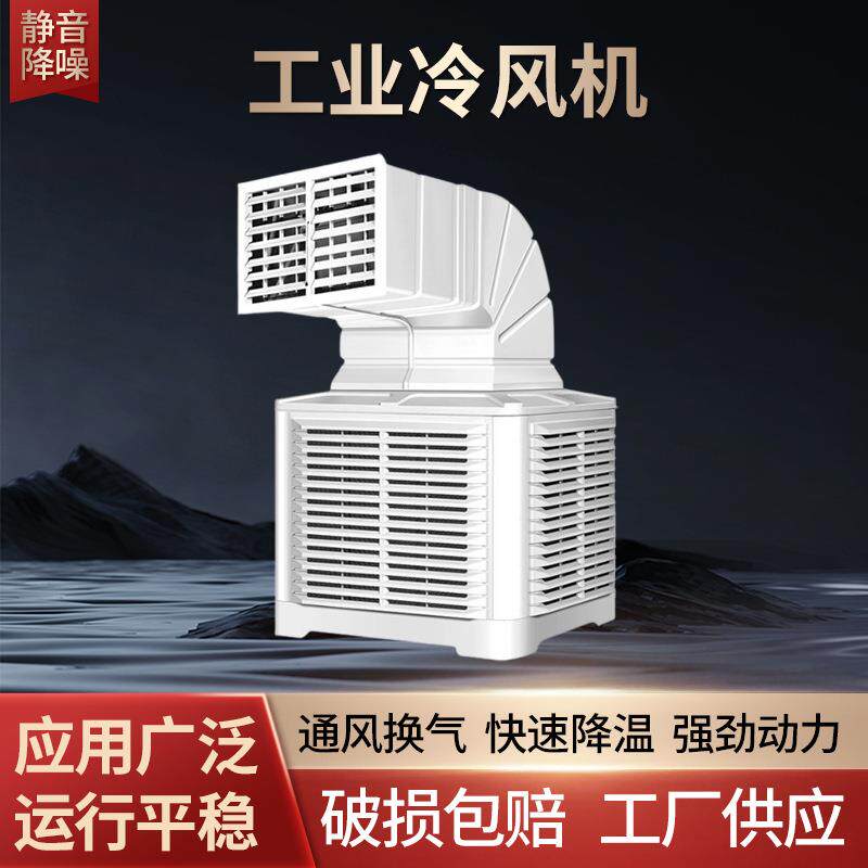 工业冷风机工厂车间降温水冷风扇移动制冷蒸发式空调变频换热