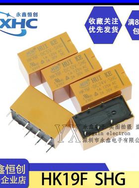 全新原装 HK19F-DC 5 9 12 24 V-SHG 汇科继电器 8脚 2A 2开2闭