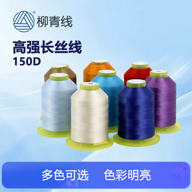 柳青牌涤纶长丝线150D*3丝光线高强线结实尼龙皮革线打扣眼手缝线
