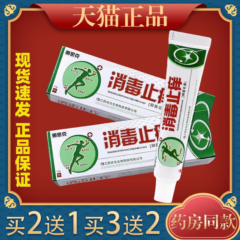 明思克消毒止痒膏草本抑菌乳膏消毒外用软膏7021