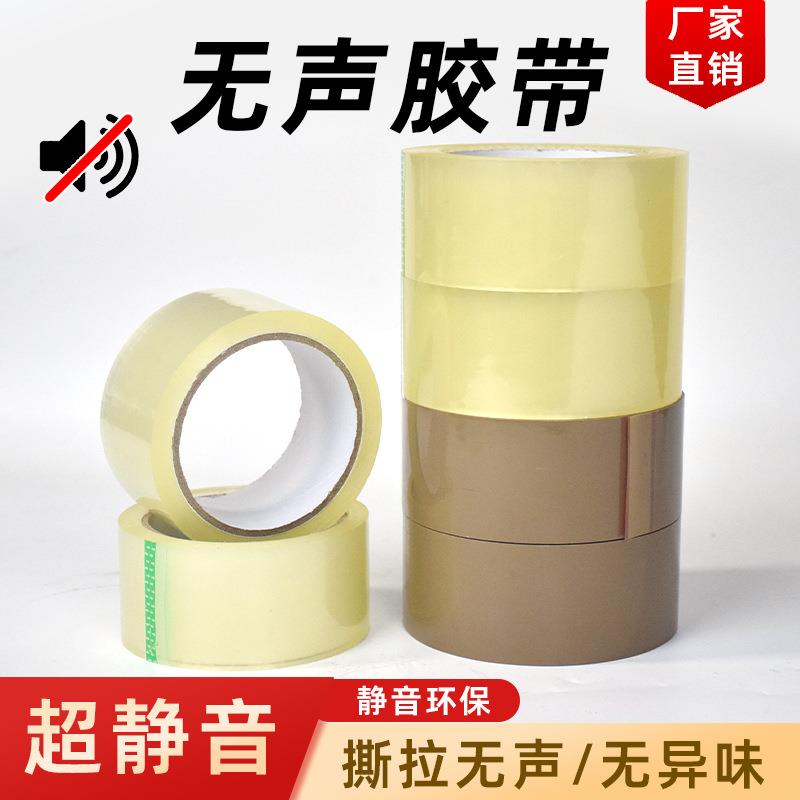 无声胶带透明白色打包胶布电商快递静音封箱胶带BOPP静音胶带