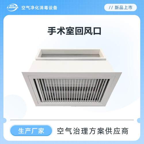 手术室排风口手术室回风口多级过滤功能洁净室内空气强力拦截病菌