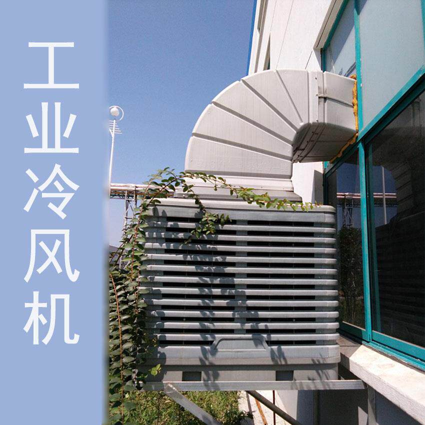 冷湿风大功率工业3.0-G机冷风机厂房风通降温水空调帘冷风机快速