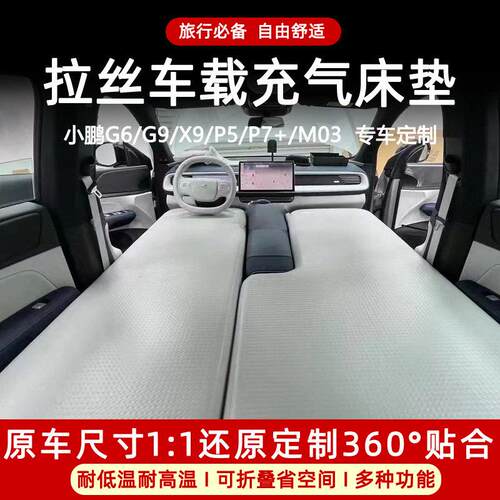 小鹏g6/g7/g9/P7/x9车载拉丝充气床垫露营自驾游睡垫前后排气垫