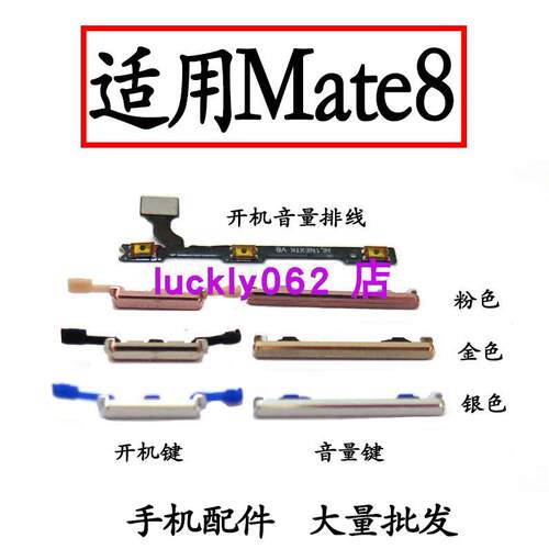 适用华为Mate8 mt8开机音量排线 NXT-AL10 开机键 音量键侧键按键