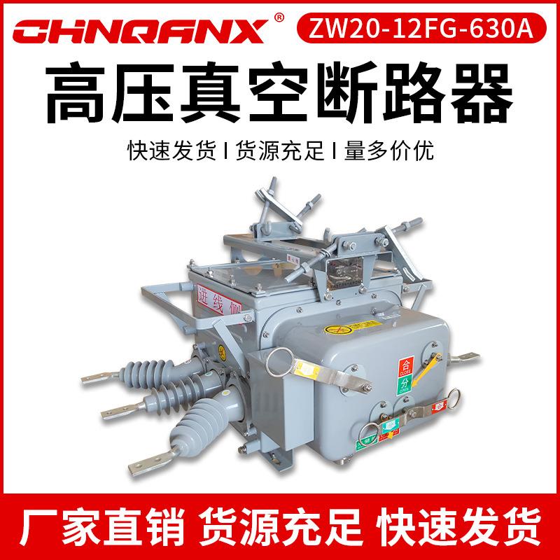 ZW20-12FG/630A户外高压真空断路器智能遥控带隔离10KV柱上开关