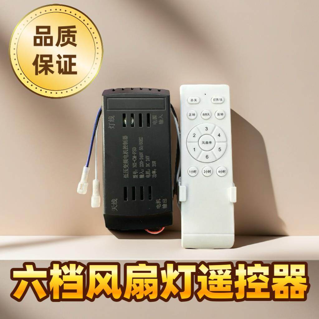 风扇灯遥控器6档变频调速隐形风扇灯同型号通用型控制器驱动开关