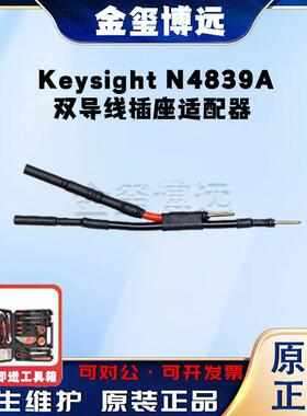 是德KeysightN4839A双导线插座适配器