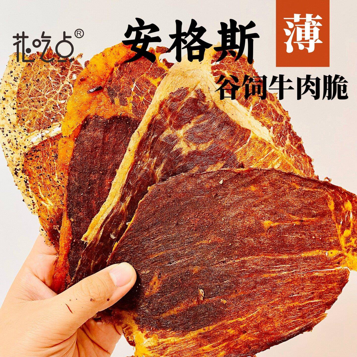 花吃点安格斯牛排脆片牛胸口油薄脆牛脆脆谷饲牛肉高蛋白健身零食