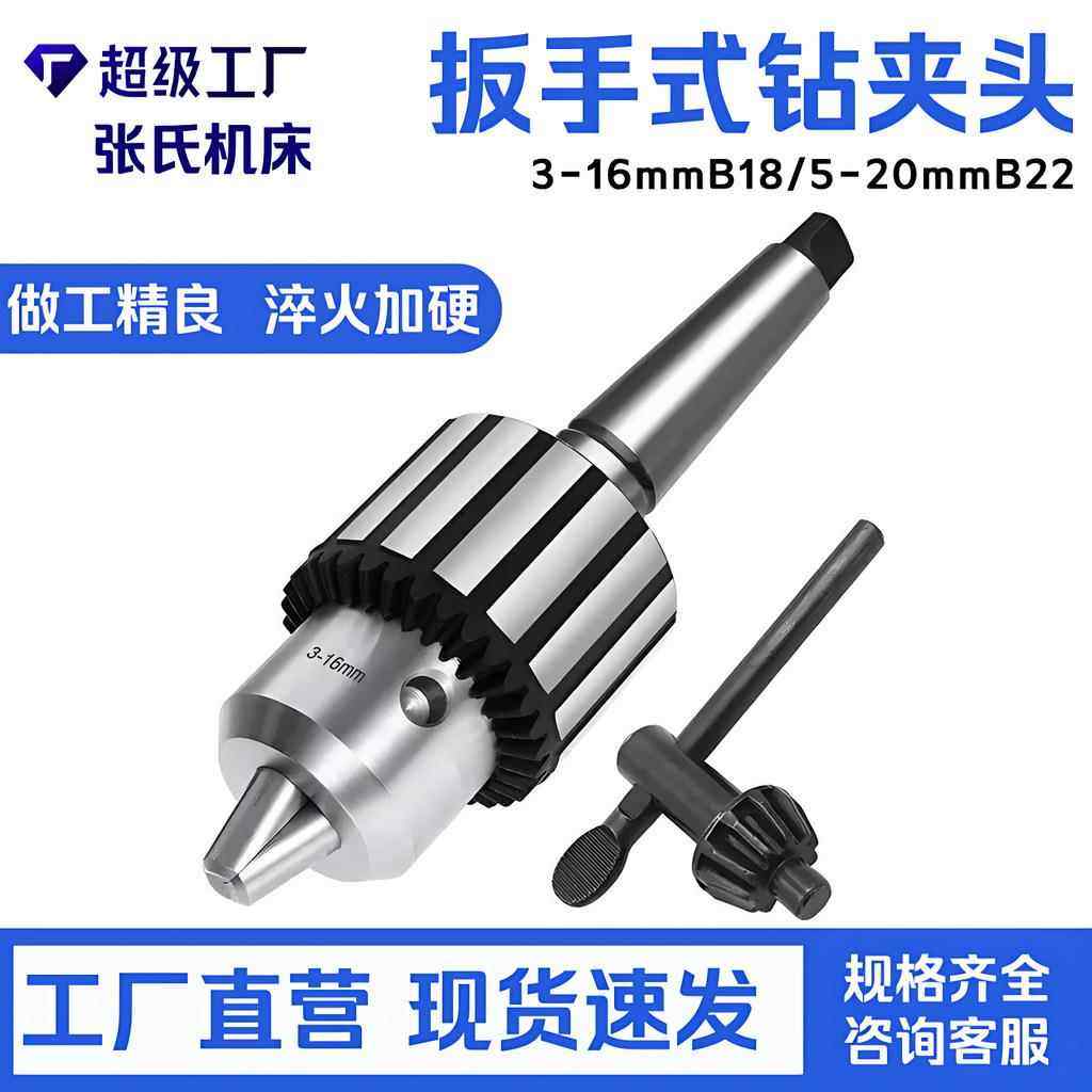 高精度重型夹头钻床 扳手钻夹头3-16mmB18 5-20mmB22＋MT2锥柄
