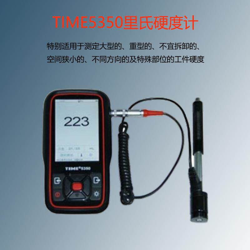 时代5350便携式里氏硬度计可测不宜拆卸的空间狭小工件硬度