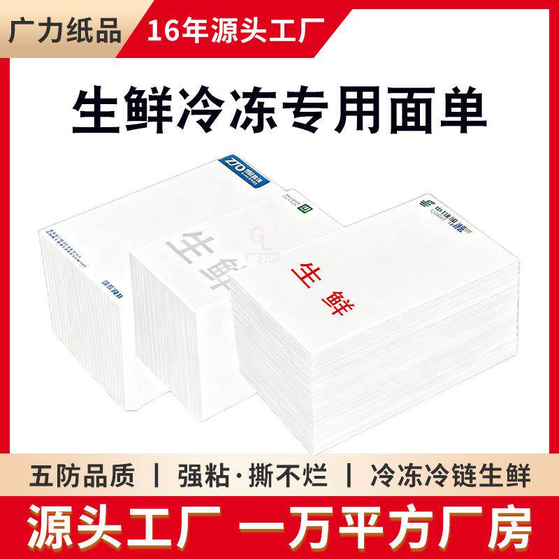防水快递面单76*130中通韵达圆通邮政EMS水果生鲜冷链撕不烂标签