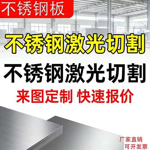304不锈钢板激光切割加工201不锈钢板铁板折弯打孔非标件定做