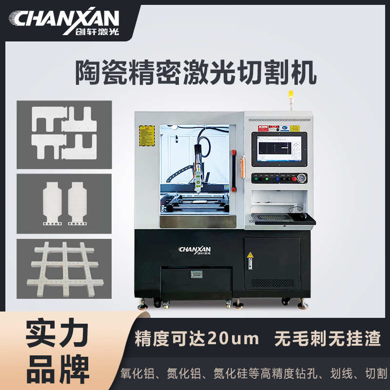 定转子精密激光切割机氧化锆氧化铝激光打孔机陶瓷切割划片设备