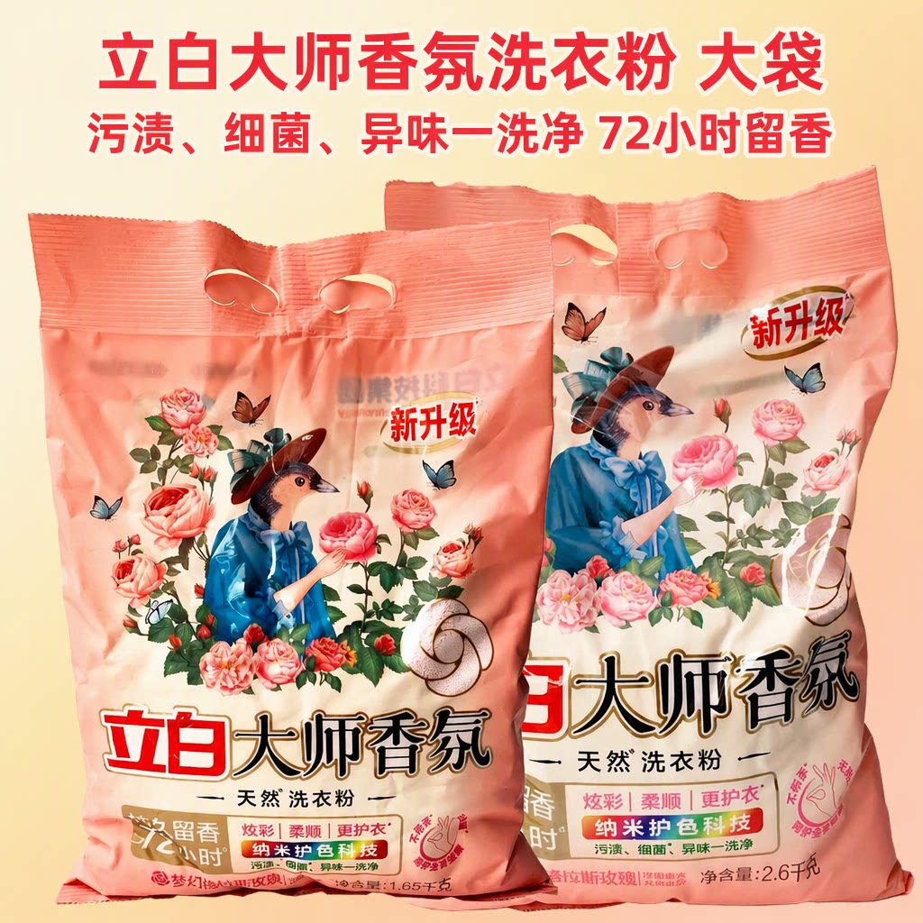 立白大师香氛洗衣粉去渍除菌大袋家用宿舍72小时留香无磷不伤手