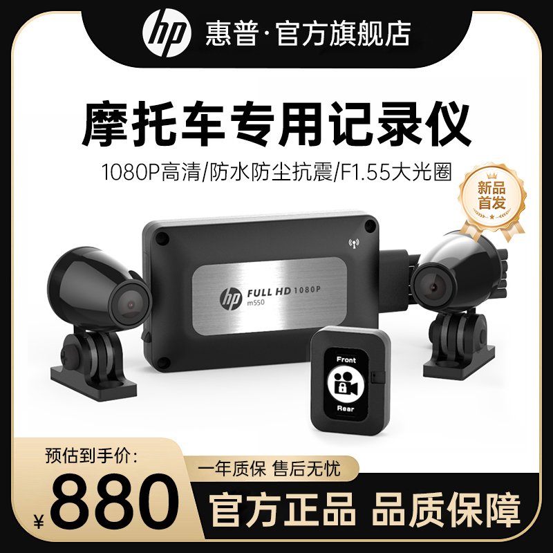 HP惠普m550摩托车行车记录仪1080P高清双镜头防水机车记录器