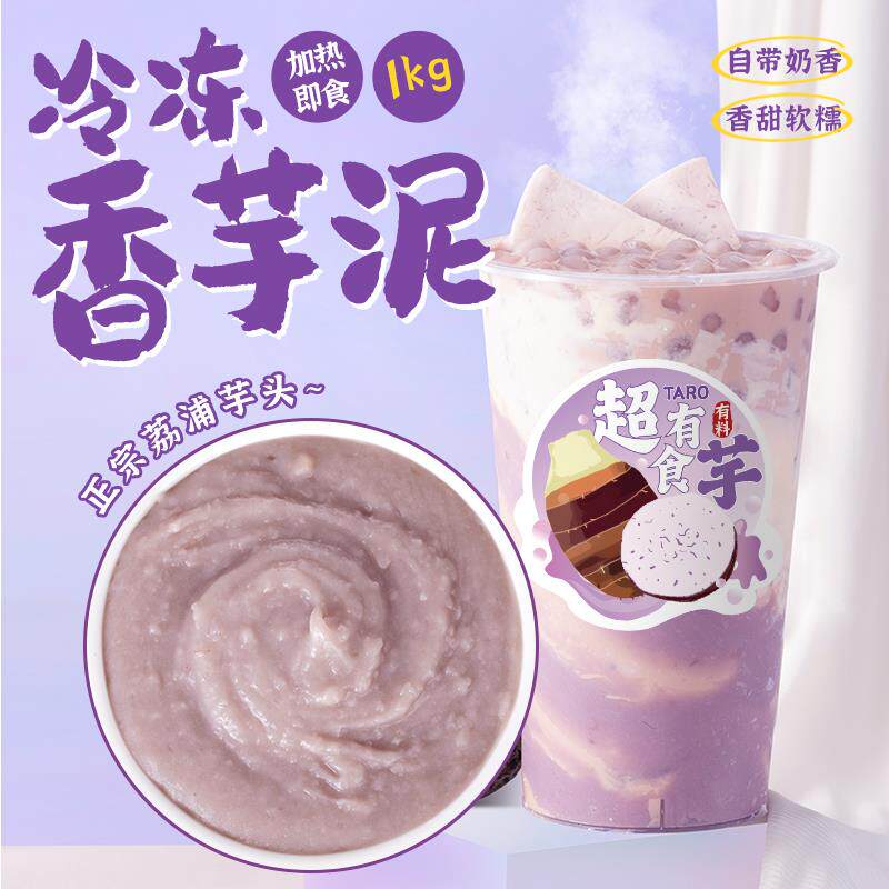冷冻芋泥荔浦香芋头厚芋泥馅芋泥波波麻薯甜品烘培奶茶店专用原料