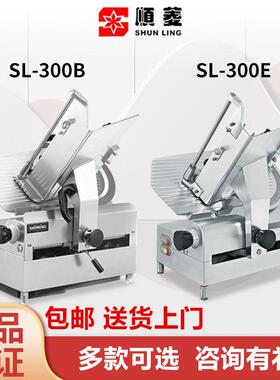 顺菱SL300B 全自动商用切片机切肉机 涮羊肉刨肉机刨片机肥牛机