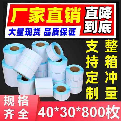 热敏标签纸防水40x30电子秤条码纸超市电子秤称码纸打印