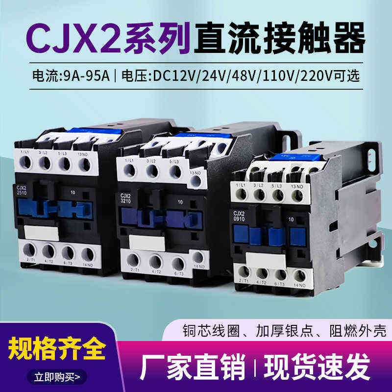 直流接触器CJX2-1210Z 1810 2510 3210常开线圈电压DC12V 24V48V