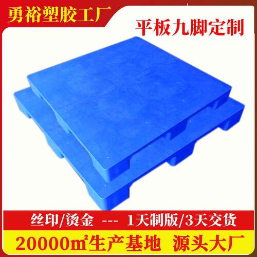 定制1210平板九脚塑料托盘叉仓储蓝色地台板车物流仓库防潮地堆板
