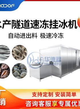水产海参隧道速冻机虾仁鳝鱼黄花园基围虾生鲜深加工设备高效锁鲜