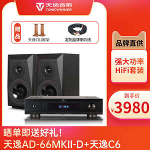 天逸/AD-66MKII-D多功能家用HIFI解码器数字播放器发烧功放一体机