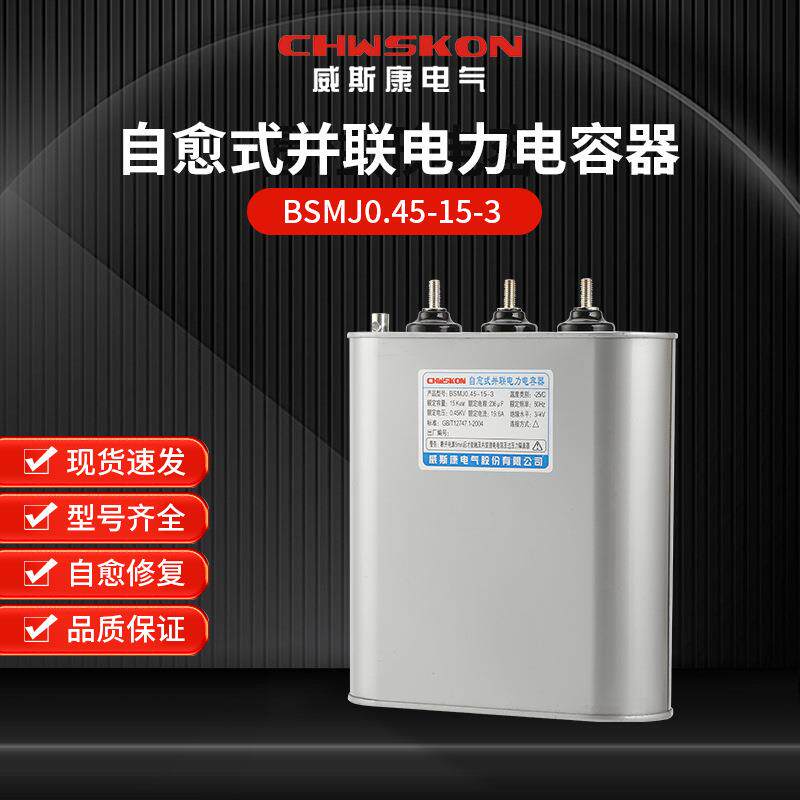 自愈式并联电力电容器BSMJ0.45-15-3三相共补450v无功补偿15Kvar
