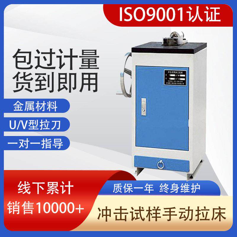 批量供应冲击配套设备金属夏比冲击试样缺口双刀电动手动拉床