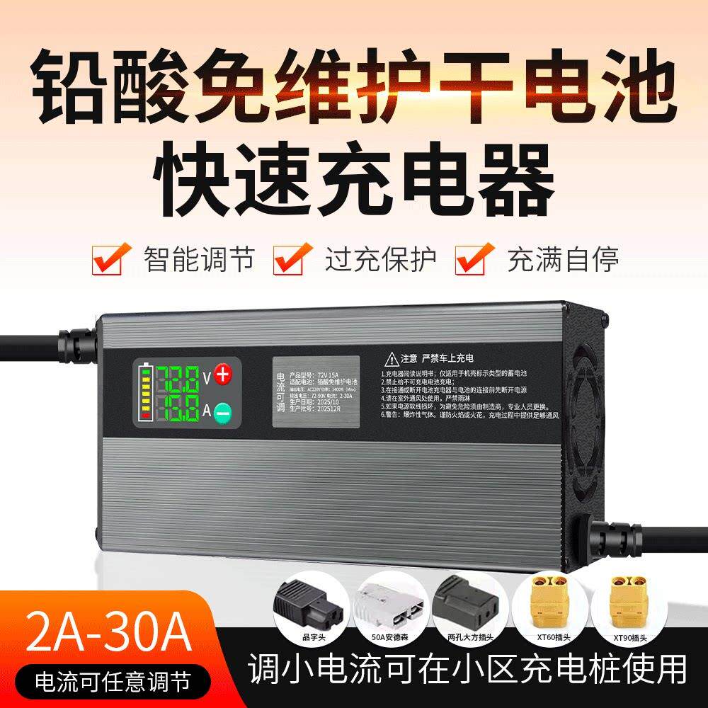 可调铅酸免维护干电池充电器电动车48V60V72V8A10A15A20A大功率快
