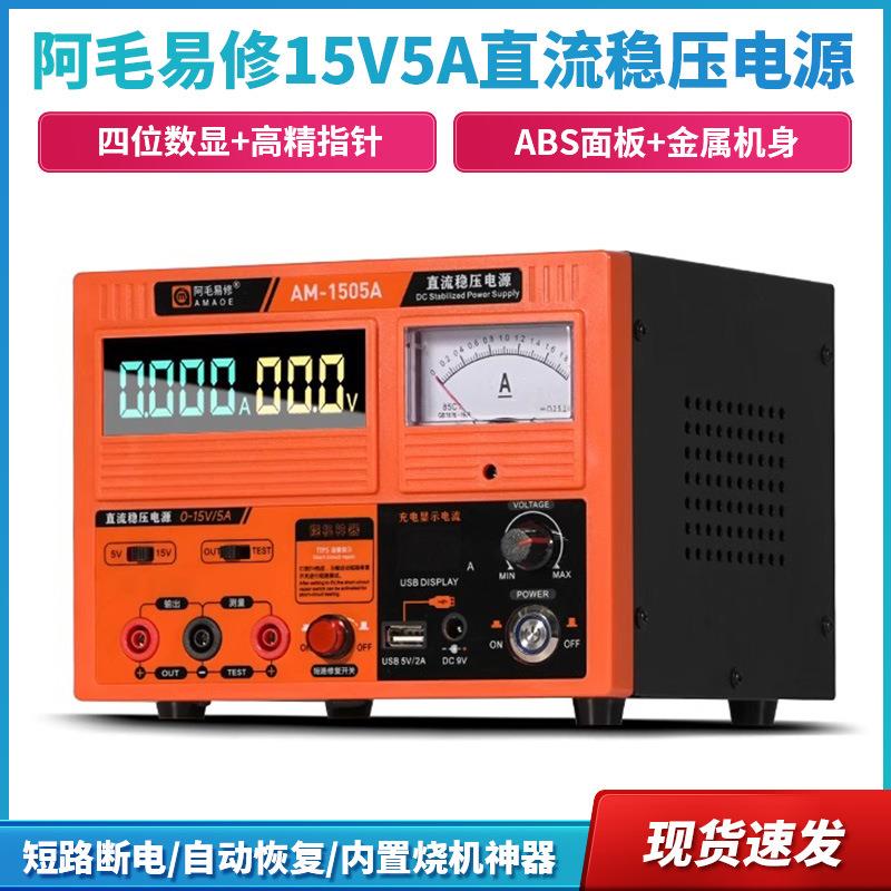 阿毛易修15V5A直流稳压电源指针数显手机维修可烧机调电压电流表