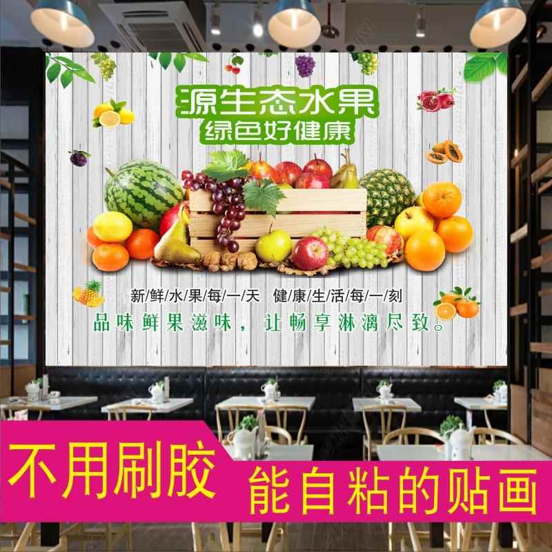 水果店装饰墙贴画自粘贴纸墙纸壁纸背景墙定制超市果疏店海报广告图片