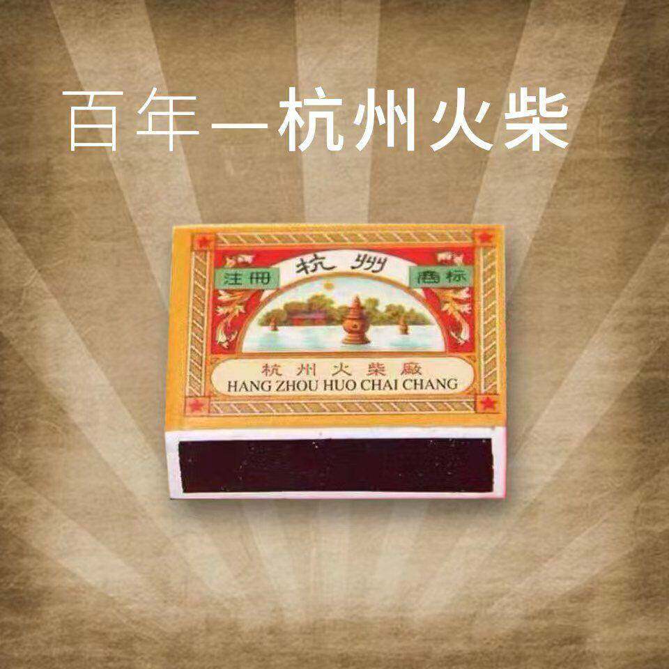【百年杭州火柴】老式安全火柴创意覆古个性艺术洋火家用安全火柴