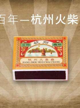 【百年杭州火柴】老式安全火柴创意覆古个性艺术洋火家用安全火柴