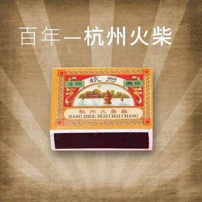 【百年杭州火柴】老式安全火柴创意覆古个性艺术洋火家用安全火柴