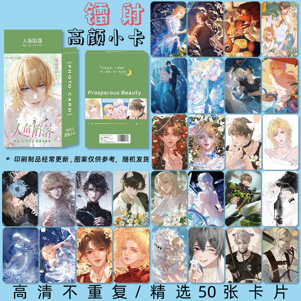 人鱼陷落周边镭射高颜小卡3寸圆角LOMO卡小卡50张一盒生日礼物