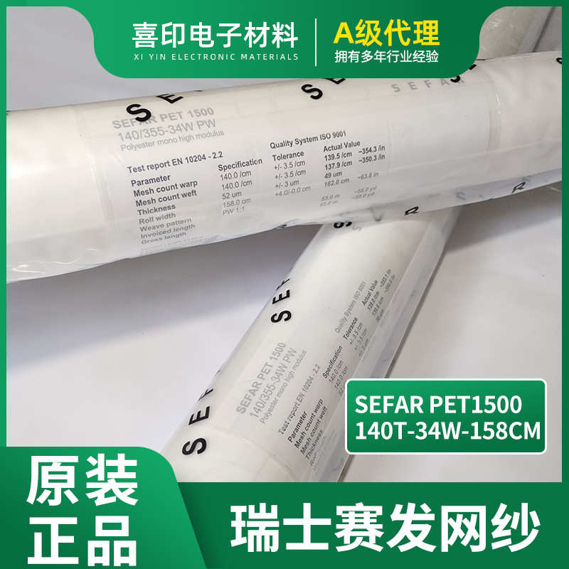SEFAR网纱系列 白色瑞士赛多目数140T34W158 丝印网纱网刷