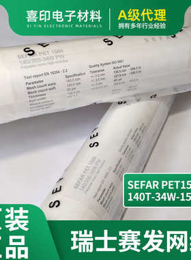SEFAR网纱系列 白色瑞士赛多目数140T34W158 丝印网纱网刷
