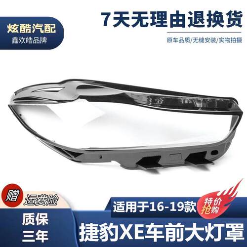 适用于15-19款捷豹XE大灯捷豹Xe大灯灯罩XE新款大灯罩双色面罩