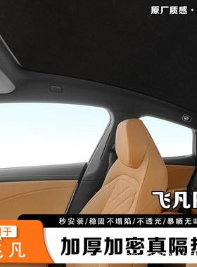 飞凡R7933静吸附幕式天窗遮阳帘天遮光电车挡顶隔热