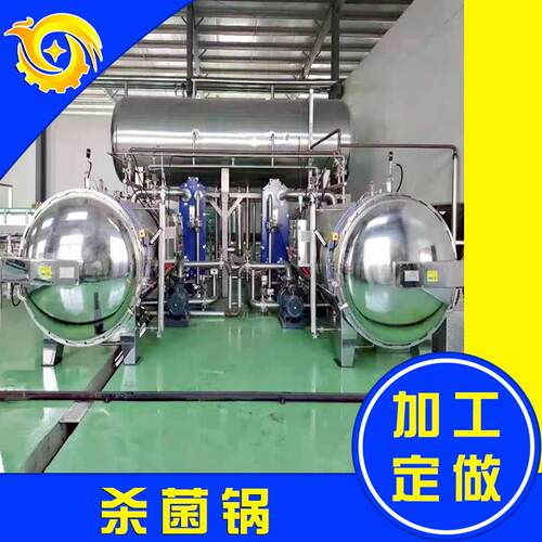 大型食品全自动高温杀菌锅单双层组合高压杀菌锅零食罐头杀菌釜