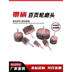带柄页轮砂布磨头带杆叶轮百叶轮磨头砂布打磨头千叶轮磨头抛内孔