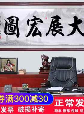 大展宏图字画办公室挂画背景画装饰画诚信赢天下公司开业牌匾壁画