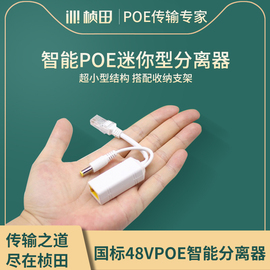 桢田poe分离器迷你国标48V转12V网络摄像机AP供电模块防雨水69P02