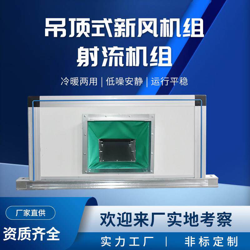 吊顶式新风机组中央水冷空气处理机组低噪音远程吊柜商用处理系统