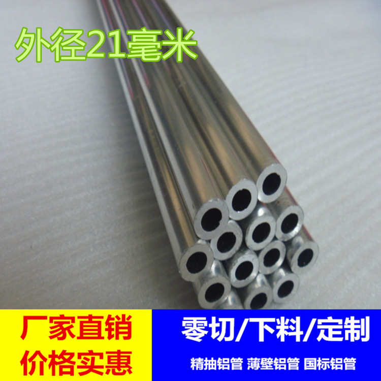 外径21毫米铝管 6063T5铝合金管 圆管空心21*8mm 21*10mm 21*15mm