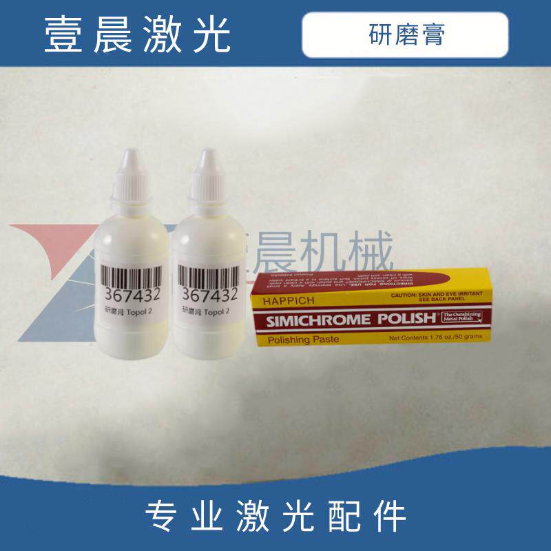 激光切割机配件专用研磨膏 设备通用研磨膏清洗镜片