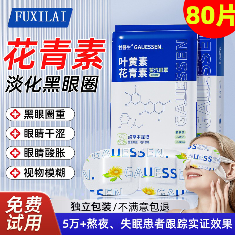 蒸汽眼罩缓解眼疲劳发热敷黑眼圈遮光护眼罩叶黄素花青素护眼贴